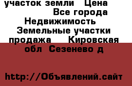 участок земли › Цена ­ 2 700 000 - Все города Недвижимость » Земельные участки продажа   . Кировская обл.,Сезенево д.